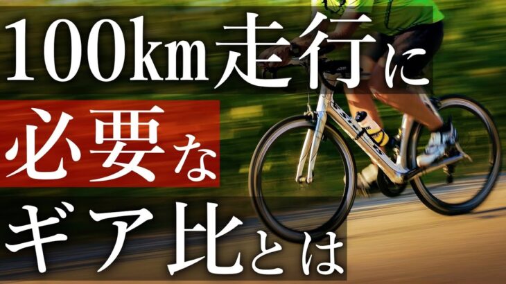 【ロードバイク】100㎞走るのに，本当に，そのギアは必要ですか？【自転車旅】
