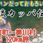 美川村にカッパ現る！　原付120kmの旅　松前町〜美川村　モテナスオート二輪事業部　ゼロハンだっておもろいけん　GS50 OR50マメタン ベンリィ50  旧車　おっさん3人旅