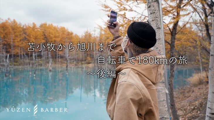 【秋のサイクリング】苫小牧から旭川まで自転車で180kmの旅【後編】/ YUZEN Barber