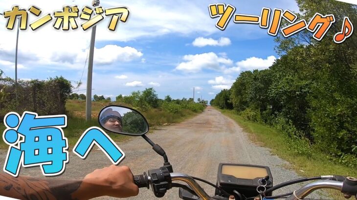 【バイク旅】カンボジアのカンポットから隣町のケップまでツーリング【のびたび】アラフォーバツ2独身ノマドひとり旅暮らし