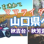 【2021年ママライダーのバイク旅】山口県へ！秋吉台・秋芳洞。