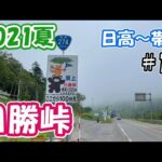 【2021夏 東北～北海道自転車旅】#18 極寒の日勝峠を越えて帯広に向かう（日高～帯広）