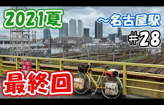 【2021夏 東北～北海道自転車旅】#28 フェリーから下船してゴール地に向かう（名古屋港～名古屋駅）
