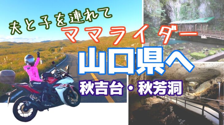 【2021年ママライダーのバイク旅】山口県へ！秋吉台・秋芳洞。