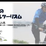 【旅行】【茨城県】2021年度第1回自転車セミナー「茨城県のサイクルツーリズム」講師：中嶋拓人氏【サイクルツーリズム】