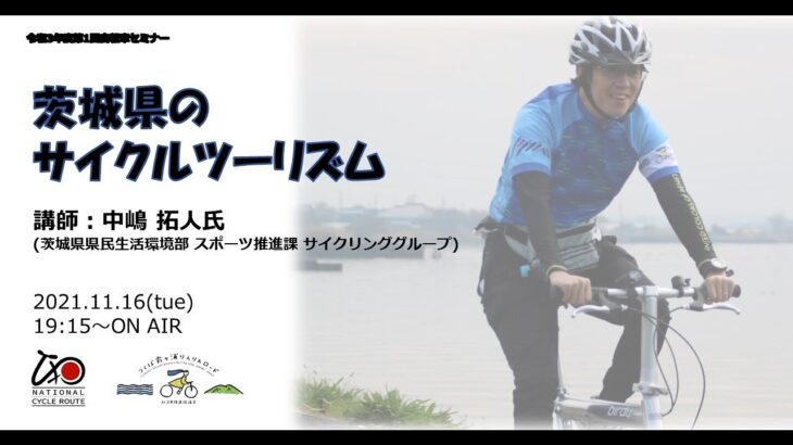 【旅行】【茨城県】2021年度第1回自転車セミナー「茨城県のサイクルツーリズム」講師：中嶋拓人氏【サイクルツーリズム】