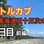 【原付の旅】リトルカブで行く東海道五十三次【3日目前編】