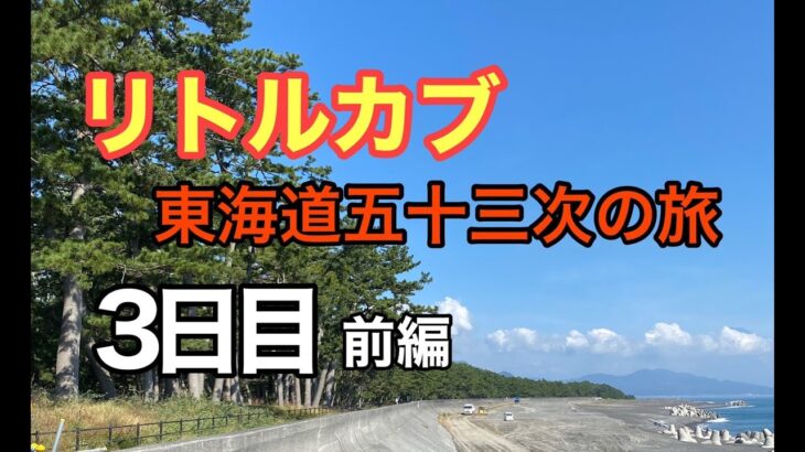 【原付の旅】リトルカブで行く東海道五十三次【3日目前編】