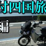 スーパーカブ50で東京→四国の旅#5前編 キャンプツーリング Honda Super Cub 50 touring Japan