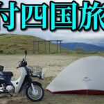 スーパーカブ50で東京→四国の旅#7 キャンプツーリング Honda Super Cub 50 touring Japan