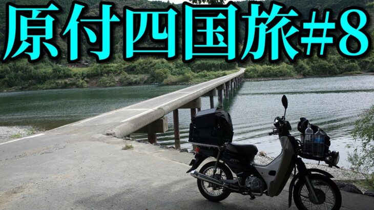 スーパーカブ50で東京→四国の旅#8 キャンプツーリング Honda Super Cub 50 touring Japan