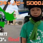 ジャイロキャノピー 50ccバイク旅 北海道2000㌔➉ ファイナル　浦河町→苫小牧→フェリー→大洗→東京　HOKKAIDO 50cc Motor cycle Touring