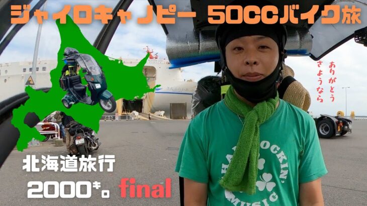 ジャイロキャノピー 50ccバイク旅 北海道2000㌔➉ ファイナル　浦河町→苫小牧→フェリー→大洗→東京　HOKKAIDO 50cc Motor cycle Touring