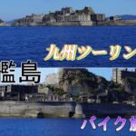 九州ツーリング6日目（バイク旅9日目）