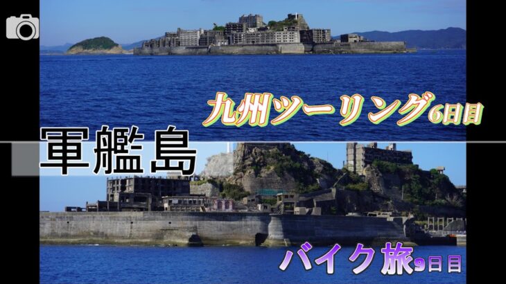 九州ツーリング6日目（バイク旅9日目）