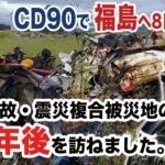 CD90で福島県への旅　4日目 浪江町・双葉町の原発事故災害の被災地の10年後。The day four. ten years later of Fukushima Nuclear disaster.