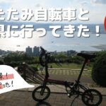 【超短編】折りたたみ自転車DAHON K3で夏の長野県に行ってきました！【サマーウォーズ/君の名は/風立ちぬ 聖地】【ミニベロ輪行】【軽井沢/松本グルメ】