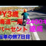 【IPY3歳北海道一周自転車の旅】7日目北海道一周2400キロ1%達成編！