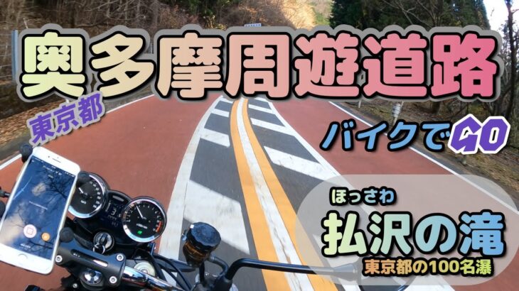 [バイク旅]Z900RSで東京都奥多摩にある奥多摩周遊道路を走破ですｗ　東京都唯一の百名瀑「払沢(ほっさわ)の滝に途中下車　癒しと興奮と忙しかったですｗ