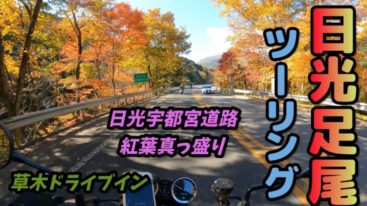 [バイク旅]日光宇都宮道路は紅葉真っ盛りであった　Z900RSでゆくバイク旅　紅葉ツーリングは最高でした