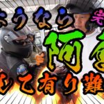 【モトブログ】みたいなバイク旅 彫虎&チェリーズとバイクで行く旅 爆笑珍道中 in阿蘇 完結編！