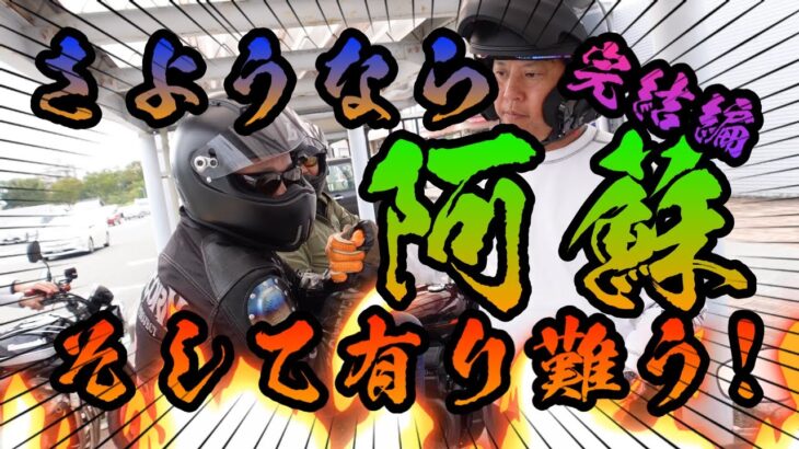 【モトブログ】みたいなバイク旅 彫虎&チェリーズとバイクで行く旅 爆笑珍道中 in阿蘇 完結編！