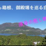 伊豆から箱根　御殿場を巡る自転車旅