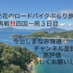 光花のロードバイクぶらり旅✨再戦‼️四国一周３日目‼️今治しまなみ海道散策✨