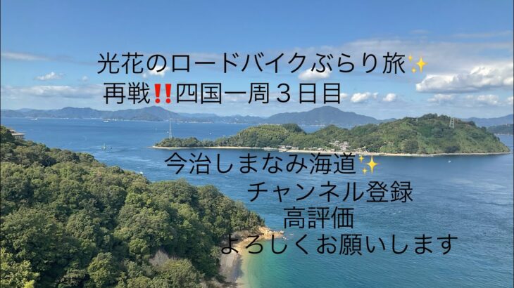 光花のロードバイクぶらり旅✨再戦‼️四国一周３日目‼️今治しまなみ海道散策✨