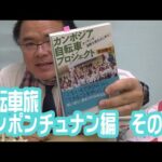 カンボジア自転車プロジェクト本のＰＲ　その２６　「自転車旅　コンポンチュナン編　２日目」