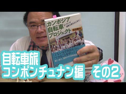 カンボジア自転車プロジェクト本のＰＲ　その２６　「自転車旅　コンポンチュナン編　２日目」