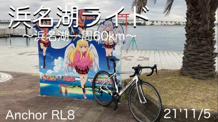 【ロードバイク旅】浜名湖ライド【ゆるキャンのロケ地だった】