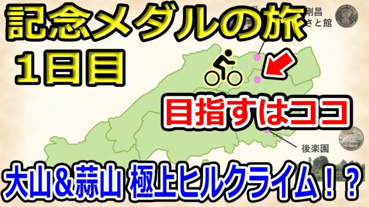 【記念メダルの旅】中国地方全域を自転車で駆け巡れ！１日目