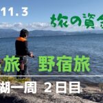 せろ旅　琵琶湖一周 野宿旅２日目（お金が尽きるまで）　#野宿旅  #バイク旅  #ビワイチ