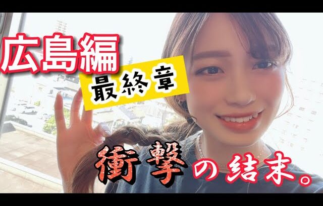 【バイク女子】広島1人旅最終章！！衝撃のラスト！！