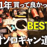 【ベスト10】2021年原付リトルカブソロキャンプ道具BEST 10！