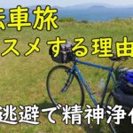 [メリットだらけ]自転車旅をおススメする理由[日本一周・日本縦断・北海道1周・四国一周etc.]相棒のランドナーによる野宿日本一周体験から考えました。