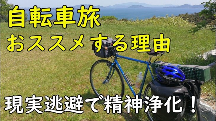 [メリットだらけ]自転車旅をおススメする理由[日本一周・日本縦断・北海道1周・四国一周etc.]相棒のランドナーによる野宿日本一周体験から考えました。