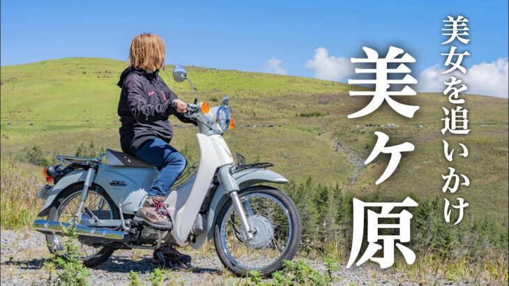 ハーレー美女を追いかけたら標高2000mまで登っちゃったバイク女子【スーパーカブで美ヶ原】