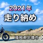 【バイク女子】 2021年ありがとう！走り納めはやっぱり島で！【モトブログ】
