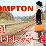 【2021ベストドレッサー賞】○○はBROMPTON鉄道ポタリングの旅が一番似合う～(ENG Sub)BROMPTON Pottering Tour, 2021 Best Dresser Award～