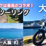【島女の一人旅 #3】島とバイクは最高のコラボ！長崎県壱岐市の大島へ離島ツーリング♪【バイク女子】