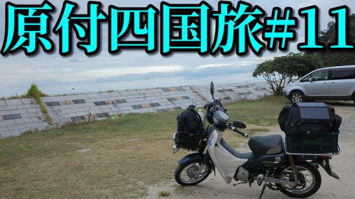 スーパーカブ50で東京→四国の旅#11 キャンプツーリング Honda Super Cub 50 touring Japan