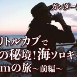 【原付ソロキャンプ】秘境！絶景を眺めて露天風呂も入れる海キャンプ！50ccリトルカブ200kmの旅・前編