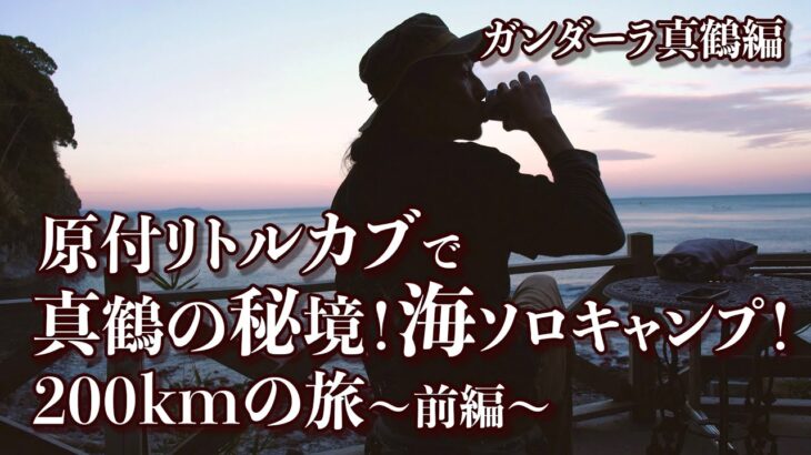 【原付ソロキャンプ】秘境！絶景を眺めて露天風呂も入れる海キャンプ！50ccリトルカブ200kmの旅・前編