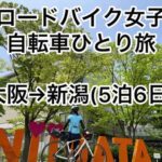 【ロードバイク女子】自転車ひとり旅　大阪→新潟(5泊6日)