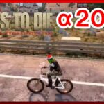 7Days To Die α20 #2 自転車ゲットで快適旅！（2日目～）