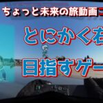 【AIナビとバイク旅】 とにかく右を目指すゲーム 【ちょっと未来の旅動画風コント】