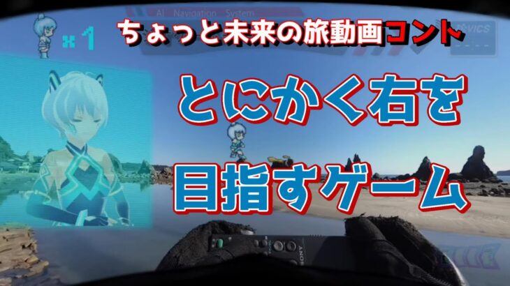 【AIナビとバイク旅】 とにかく右を目指すゲーム 【ちょっと未来の旅動画風コント】