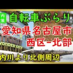 【ドライブひとり旅：愛知観光】名古屋市西区（北部）の街を自転車でぶらりと走る（Japan Travel, City）